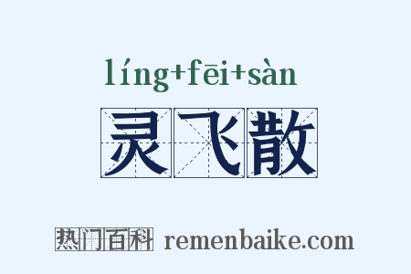 灵飞散是什么意思的图片